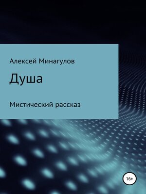 cover image of Душа